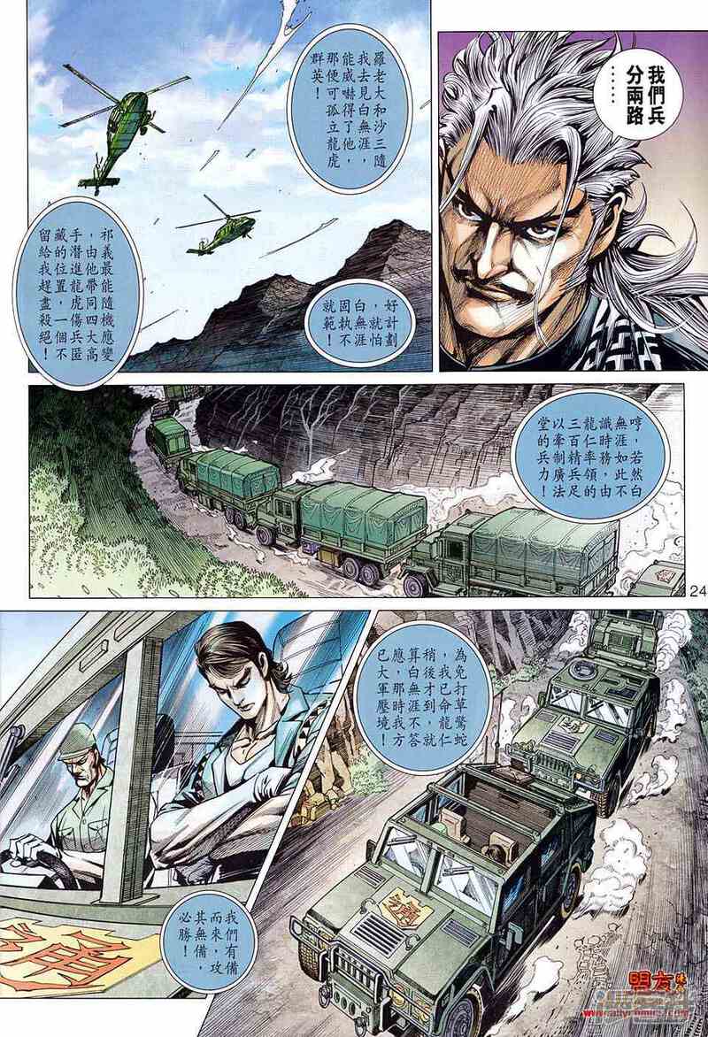 【新著龙虎门】漫画-（第582话）章节漫画下拉式图片-24.jpg