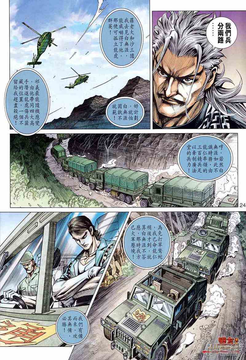 【新著龙虎门】漫画-（第582话）章节漫画下拉式图片-第24张图片