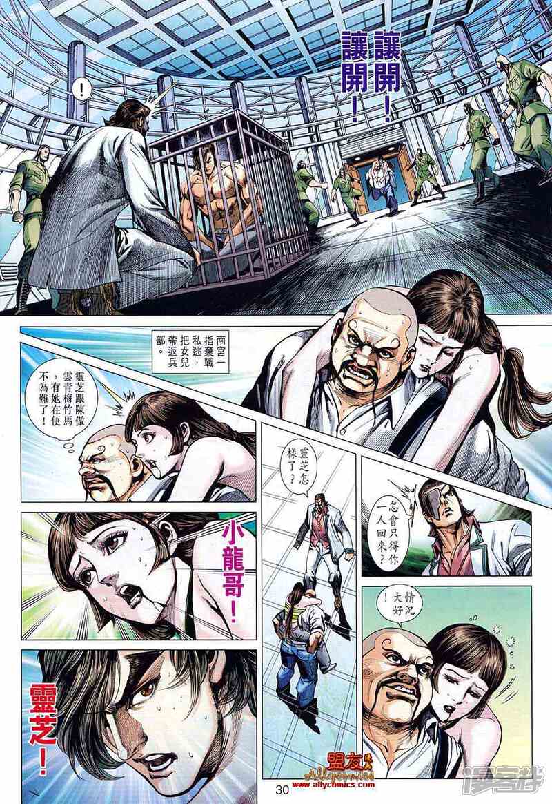 【新著龙虎门】漫画-（第581话）章节漫画下拉式图片-30.jpg