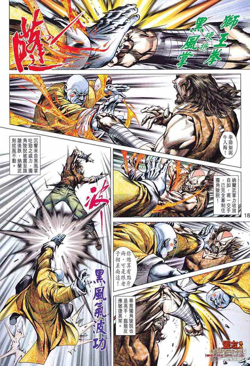【新著龙虎门】漫画-（第583话）章节漫画下拉式图片-第18张图片