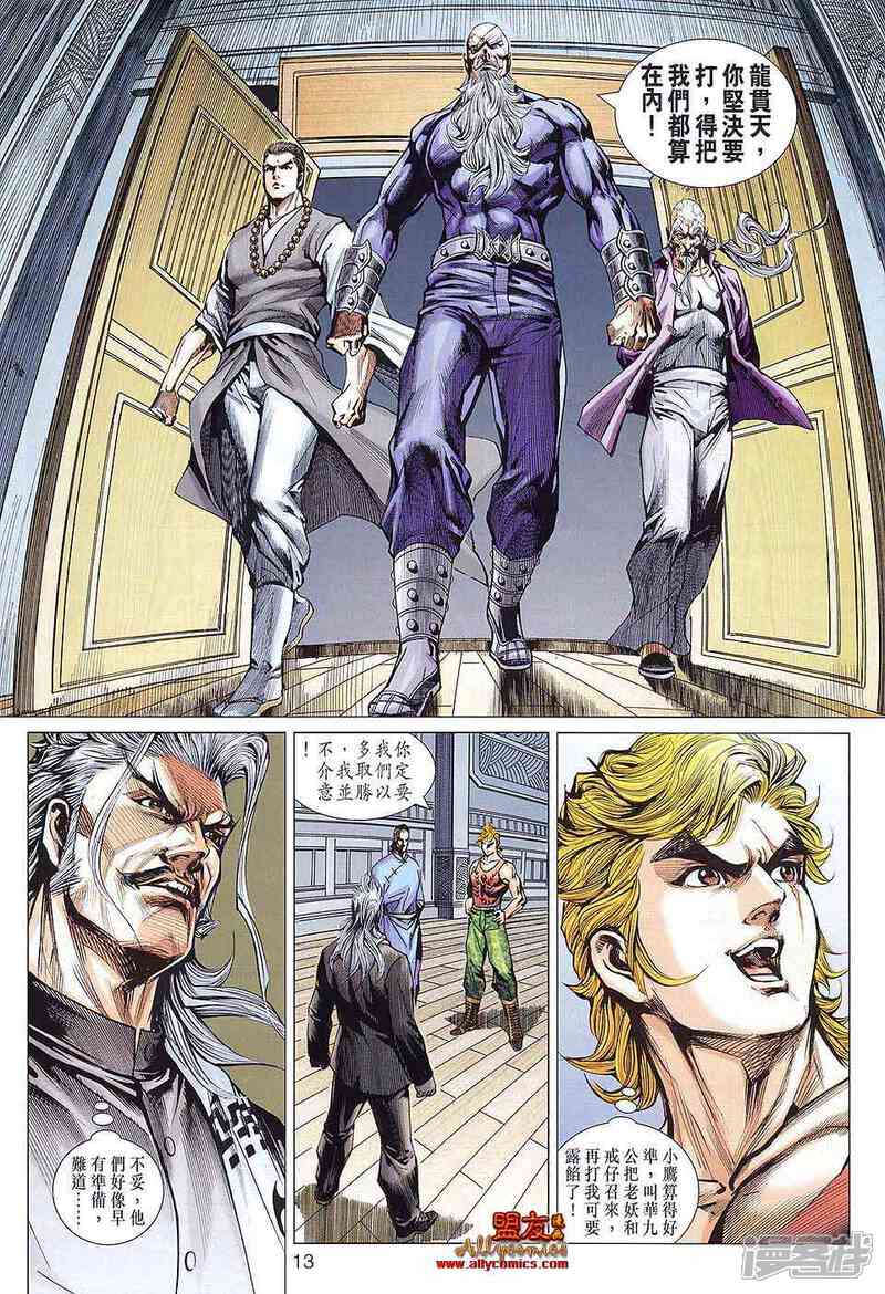 【新著龙虎门】漫画-（第584话）章节漫画下拉式图片-第13张图片
