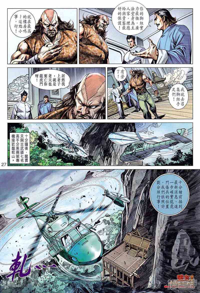 【新著龙虎门】漫画-（第582话）章节漫画下拉式图片-第27张图片
