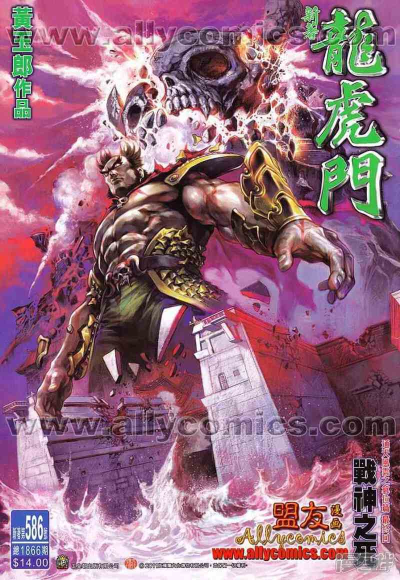 【新著龙虎门】漫画-（第586话）章节漫画下拉式图片-第1张图片