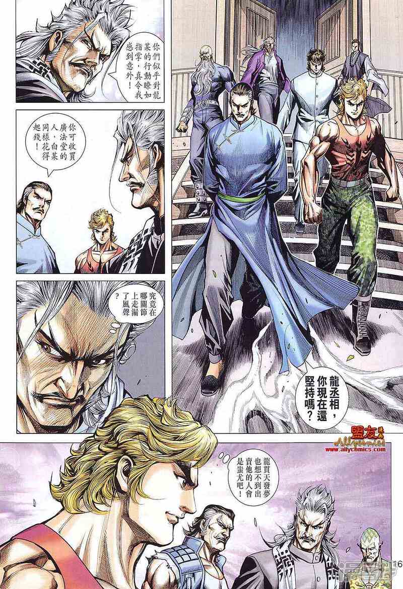 【新著龙虎门】漫画-（第584话）章节漫画下拉式图片-第16张图片
