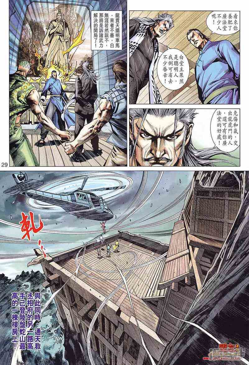 【新著龙虎门】漫画-（第582话）章节漫画下拉式图片-29.jpg