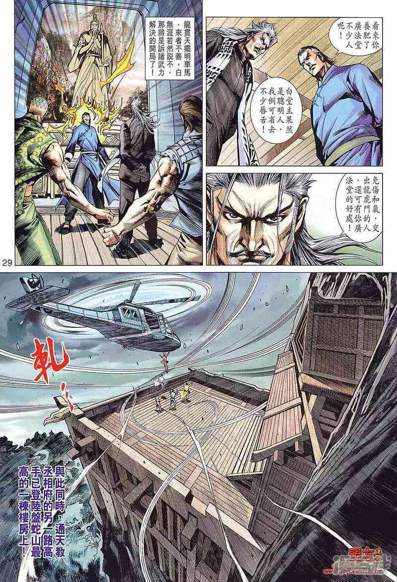 【新著龙虎门】漫画-（第582话）章节漫画下拉式图片-第29张图片