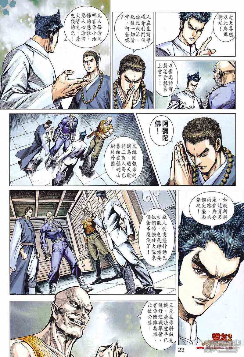 【新著龙虎门】漫画-（第583话）章节漫画下拉式图片-第23张图片