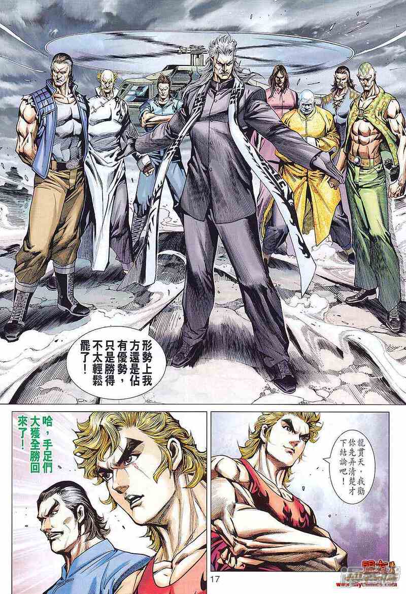 【新著龙虎门】漫画-（第584话）章节漫画下拉式图片-第17张图片