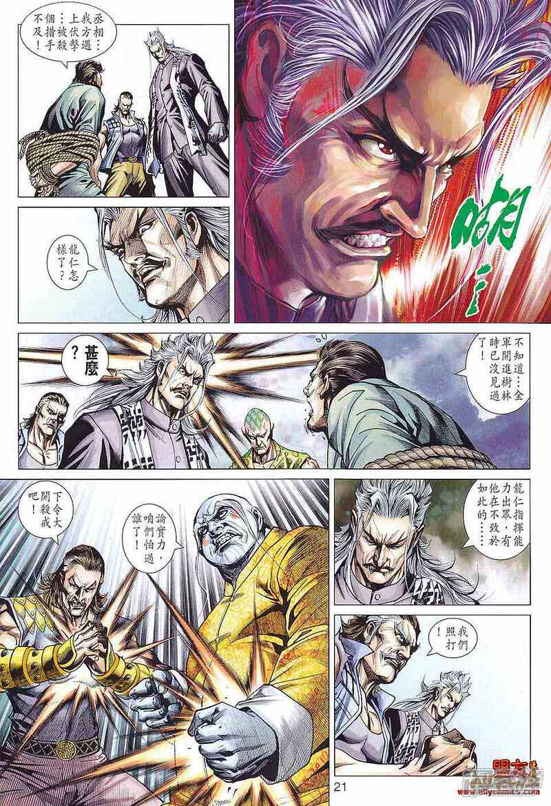 【新著龙虎门】漫画-（第584话）章节漫画下拉式图片-第20张图片