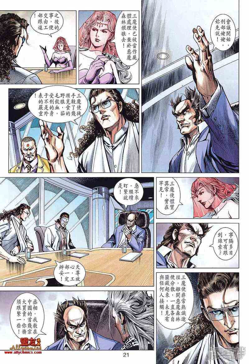 【新著龙虎门】漫画-（第585话）章节漫画下拉式图片-第20张图片