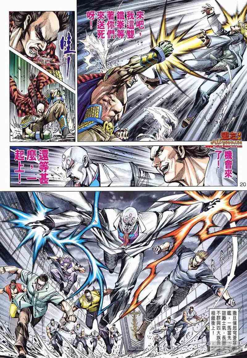 【新著龙虎门】漫画-（第586话）章节漫画下拉式图片-第20张图片