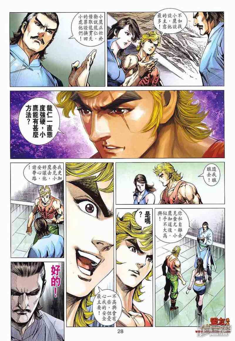 【新著龙虎门】漫画-（第586话）章节漫画下拉式图片-第28张图片