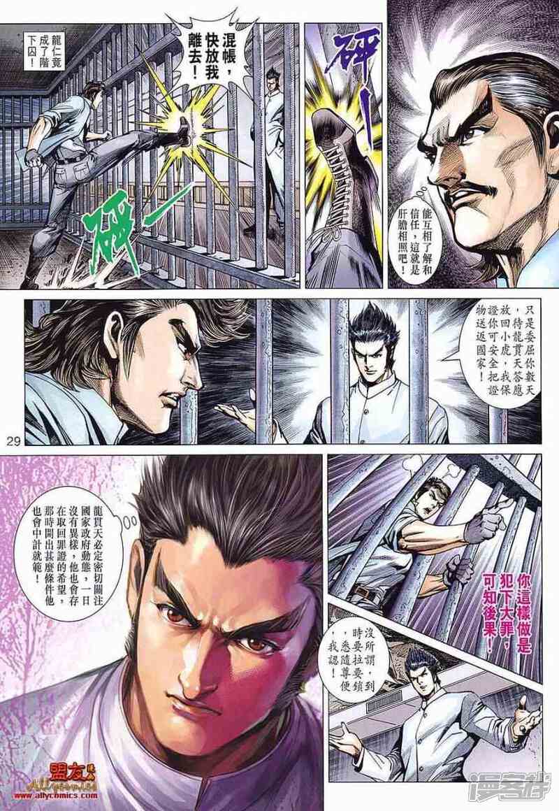 【新著龙虎门】漫画-（第586话）章节漫画下拉式图片-第29张图片