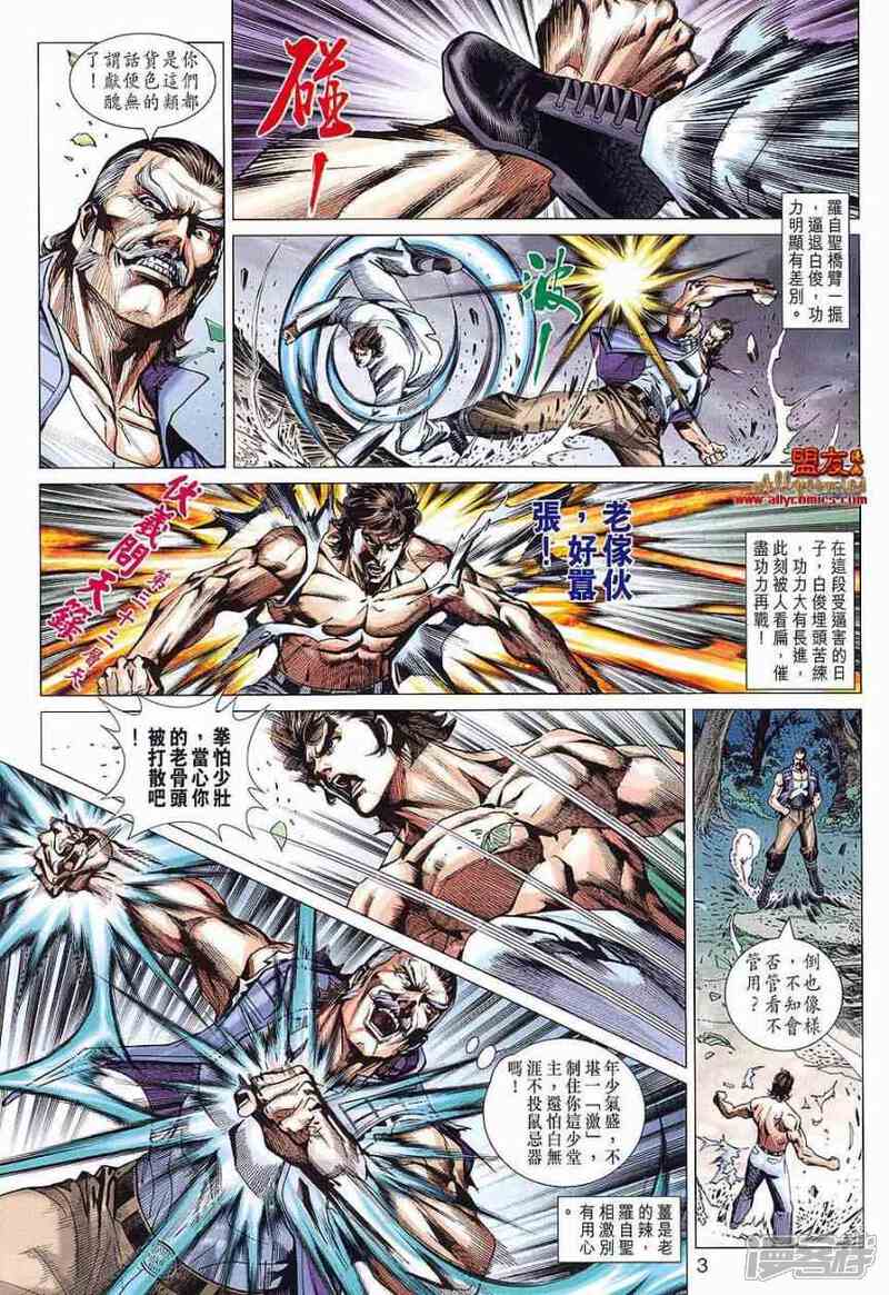 【新著龙虎门】漫画-（第588话）章节漫画下拉式图片-第3张图片