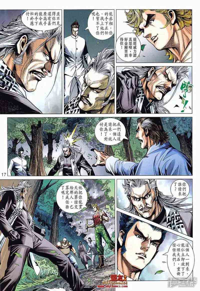 【新著龙虎门】漫画-（第588话）章节漫画下拉式图片-第17张图片