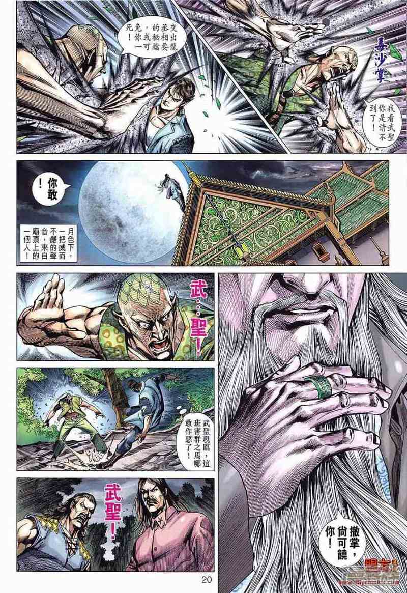 【新著龙虎门】漫画-（第588话）章节漫画下拉式图片-第20张图片