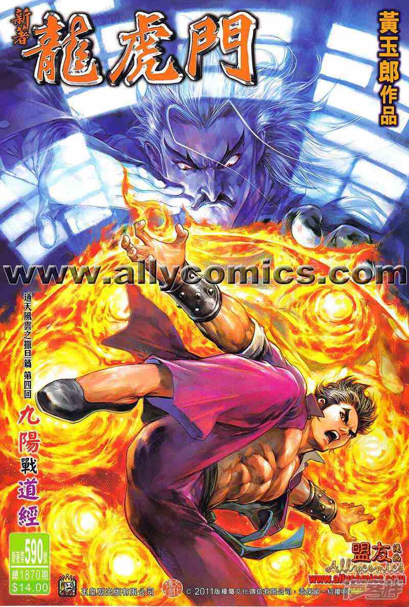 【新著龙虎门】漫画-（第590话）章节漫画下拉式图片-第1张图片