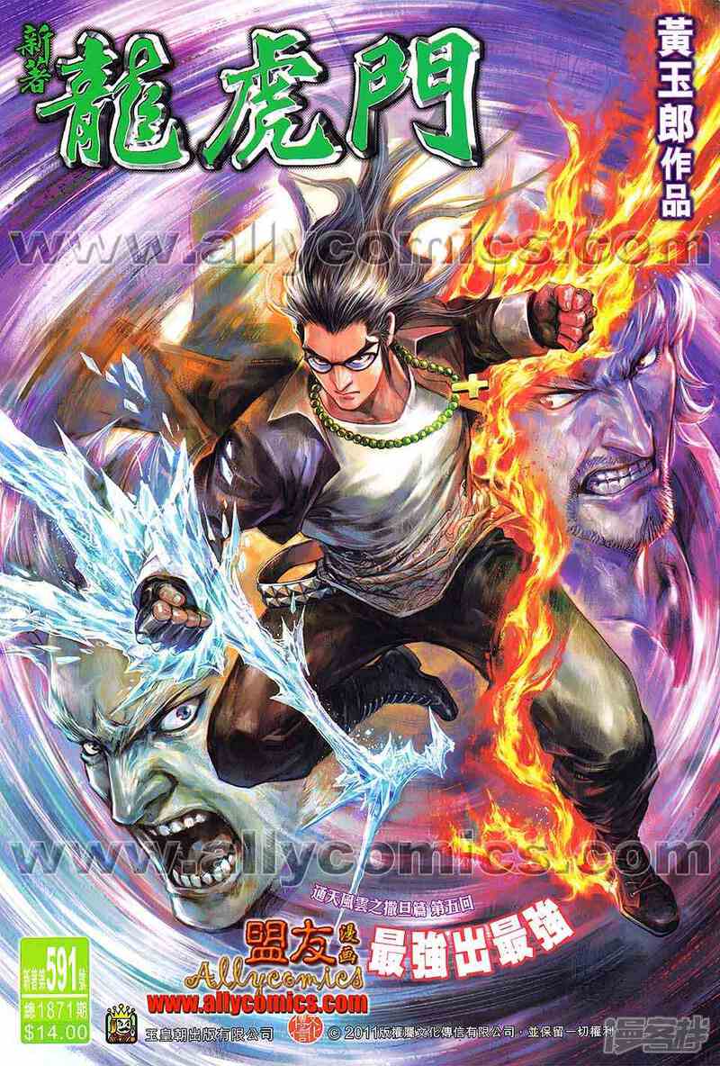 【新著龙虎门】漫画-（第591话）章节漫画下拉式图片-第1张图片