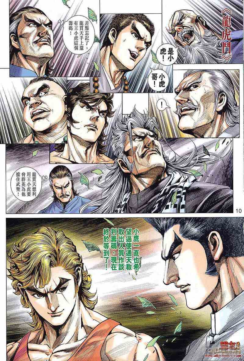 【新著龙虎门】漫画-（第590话）章节漫画下拉式图片-第10张图片