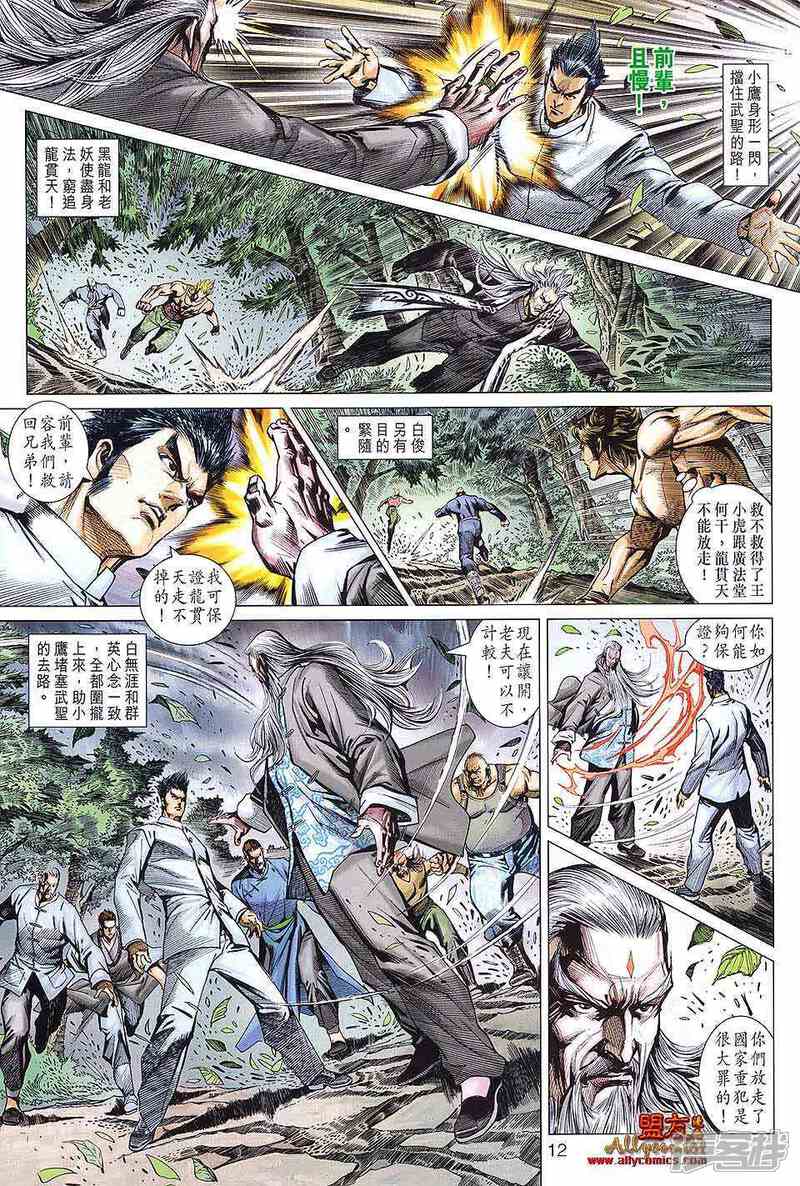 【新著龙虎门】漫画-（第590话）章节漫画下拉式图片-12.jpg