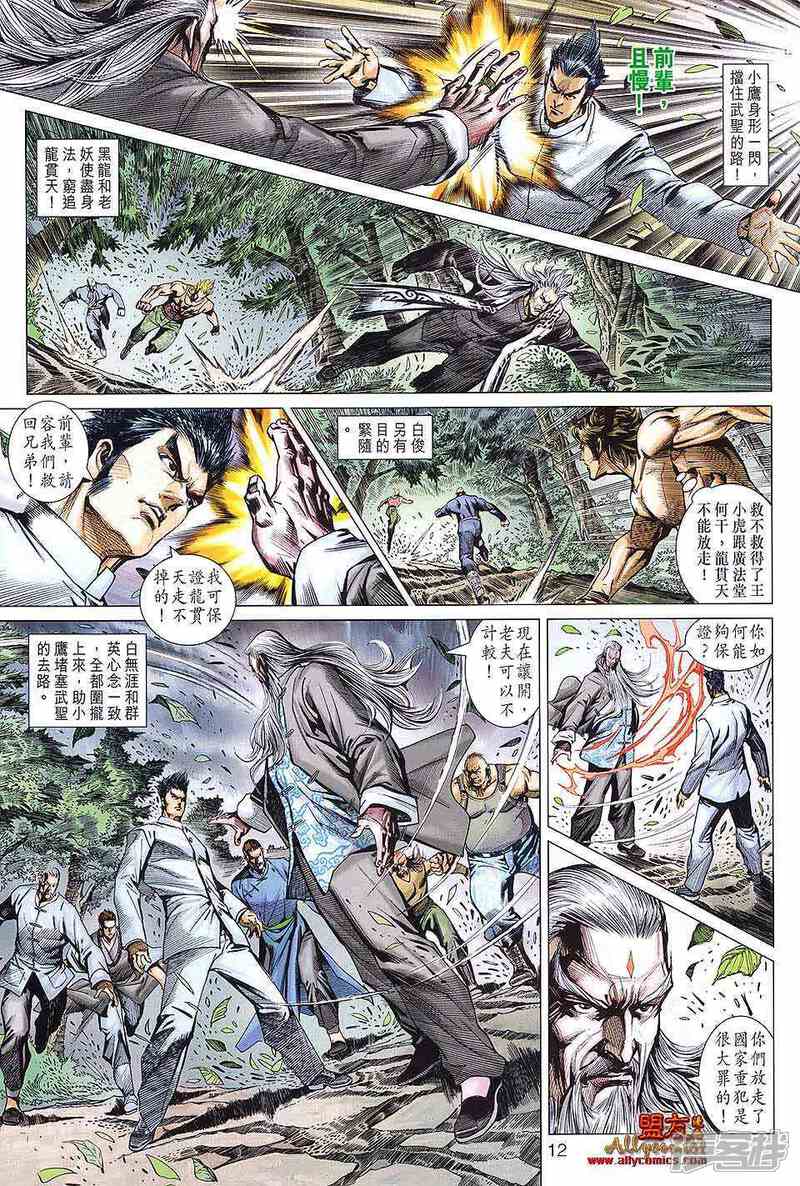 【新著龙虎门】漫画-（第590话）章节漫画下拉式图片-第12张图片