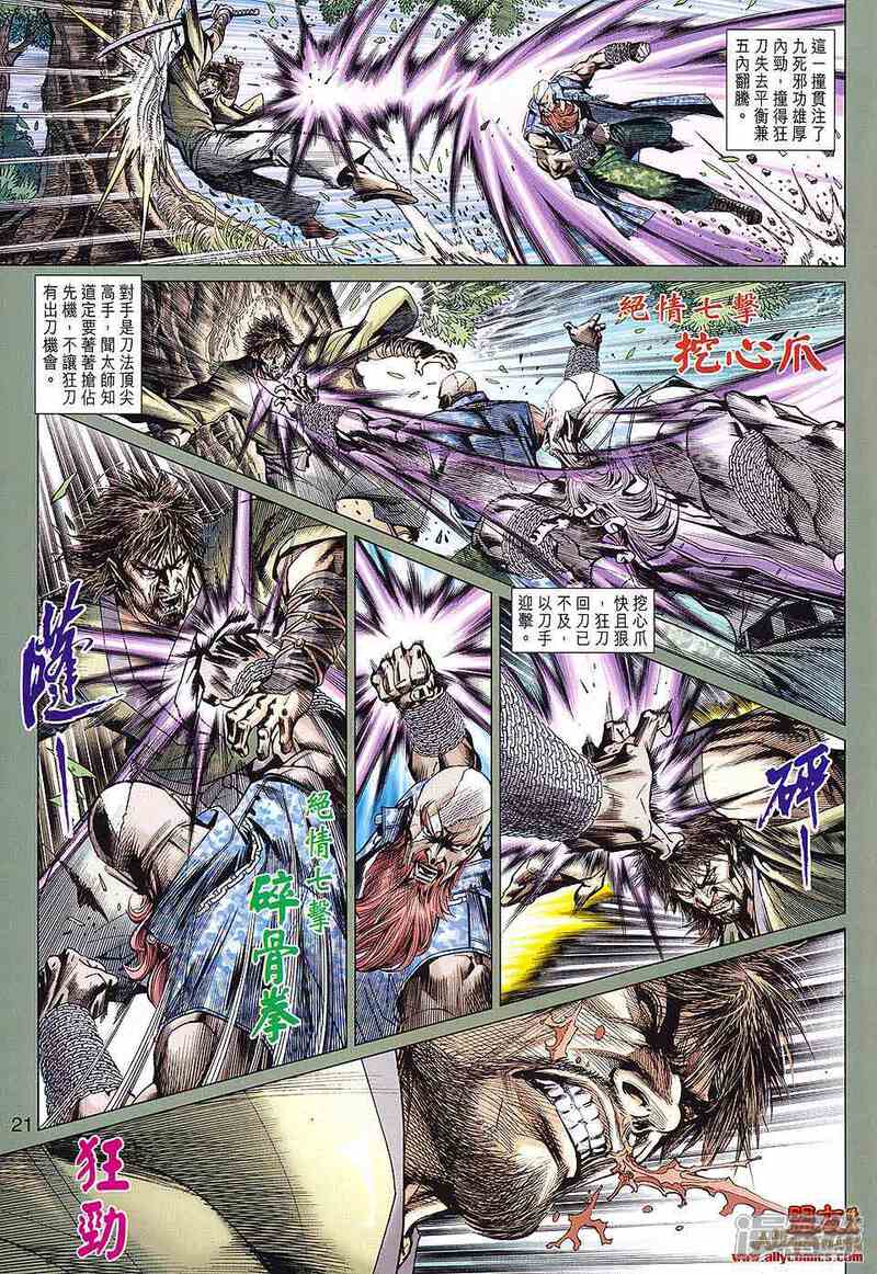【新著龙虎门】漫画-（第589话）章节漫画下拉式图片-第21张图片