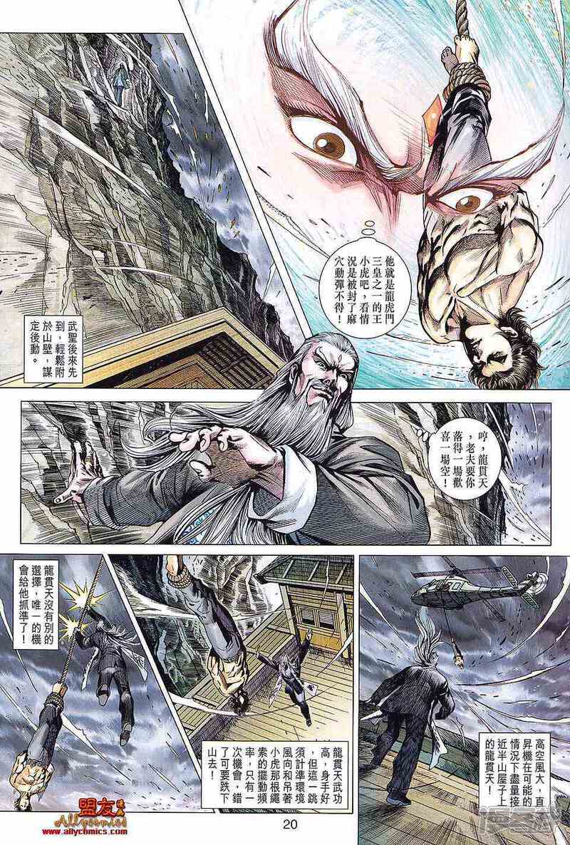 【新著龙虎门】漫画-（第590话）章节漫画下拉式图片-第20张图片
