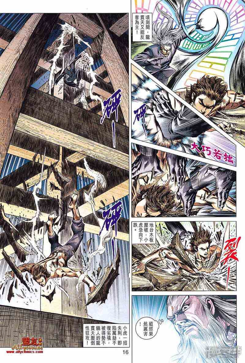 【新著龙虎门】漫画-（第591话）章节漫画下拉式图片-第16张图片
