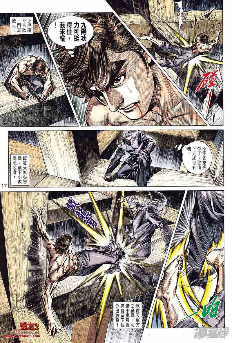 【新著龙虎门】漫画-（第591话）章节漫画下拉式图片-第17张图片