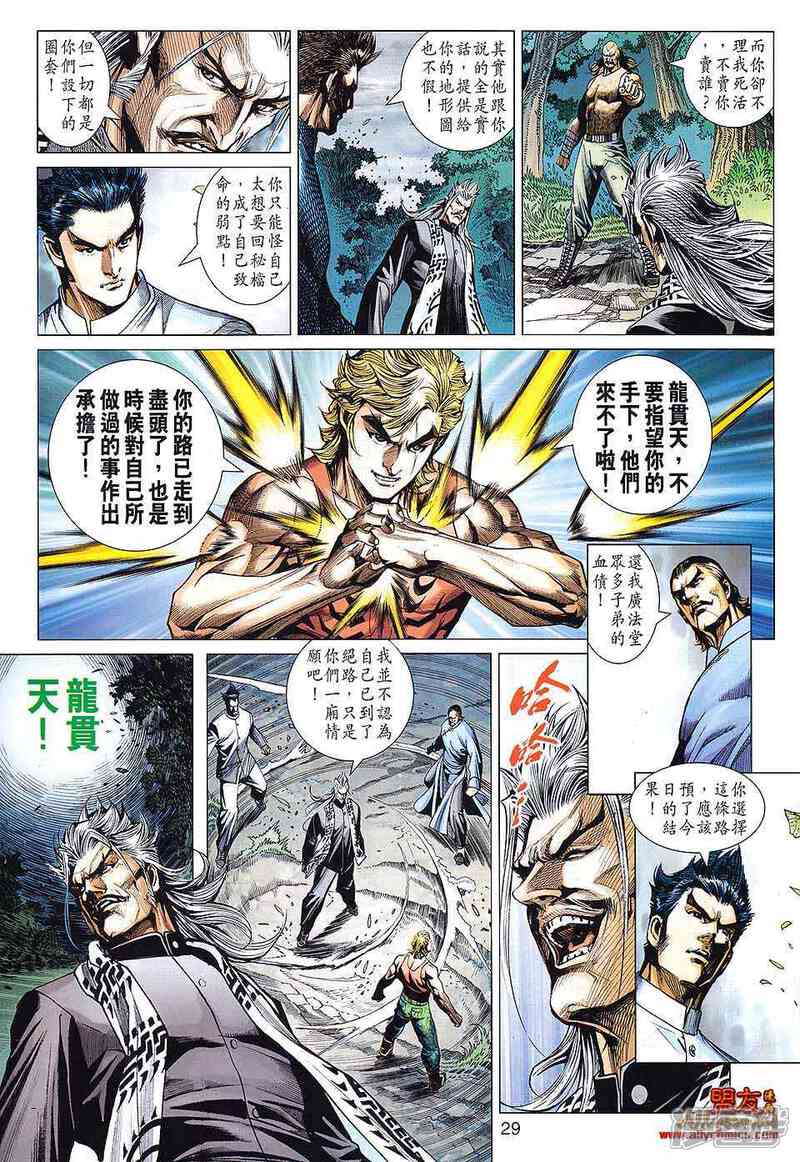 【新著龙虎门】漫画-（第589话）章节漫画下拉式图片-第29张图片