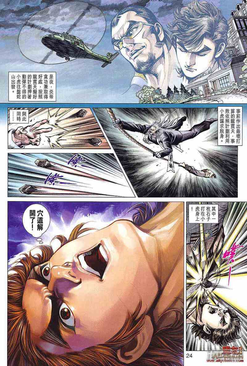 【新著龙虎门】漫画-（第590话）章节漫画下拉式图片-第24张图片