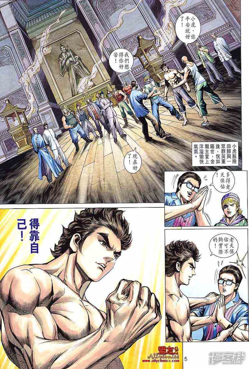 【新著龙虎门】漫画-（第593话）章节漫画下拉式图片-第5张图片