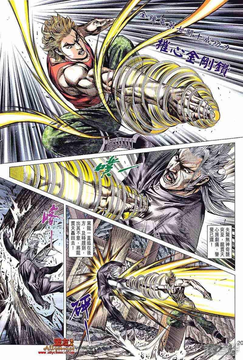 【新著龙虎门】漫画-（第591话）章节漫画下拉式图片-第20张图片