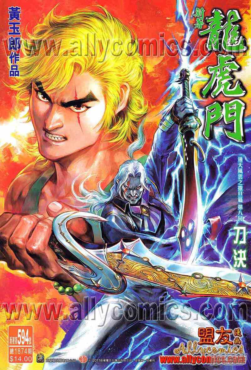 【新著龙虎门】漫画-（第594话）章节漫画下拉式图片-第1张图片
