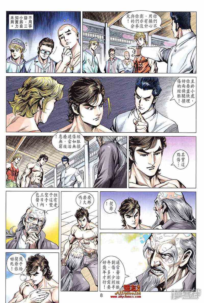 【新著龙虎门】漫画-（第593话）章节漫画下拉式图片-8.jpg