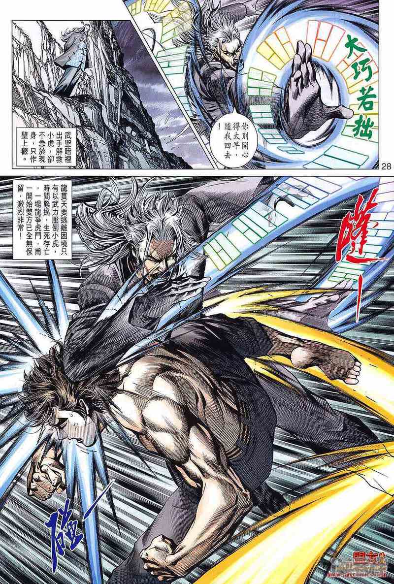 【新著龙虎门】漫画-（第590话）章节漫画下拉式图片-第28张图片