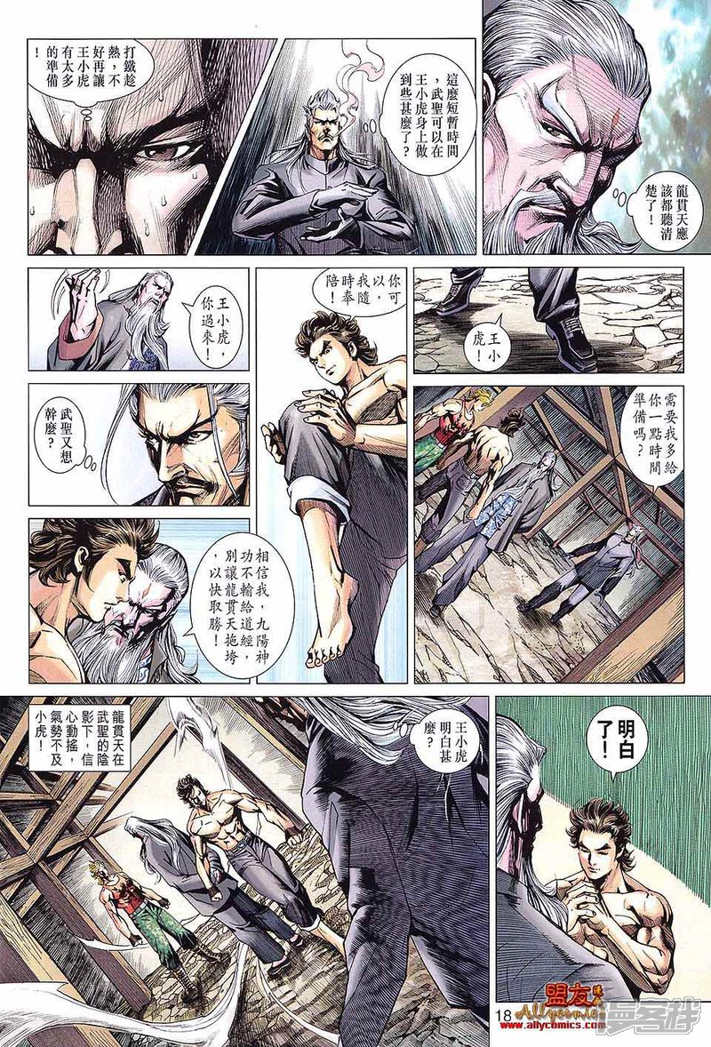 【新著龙虎门】漫画-（第592话）章节漫画下拉式图片-18.jpg