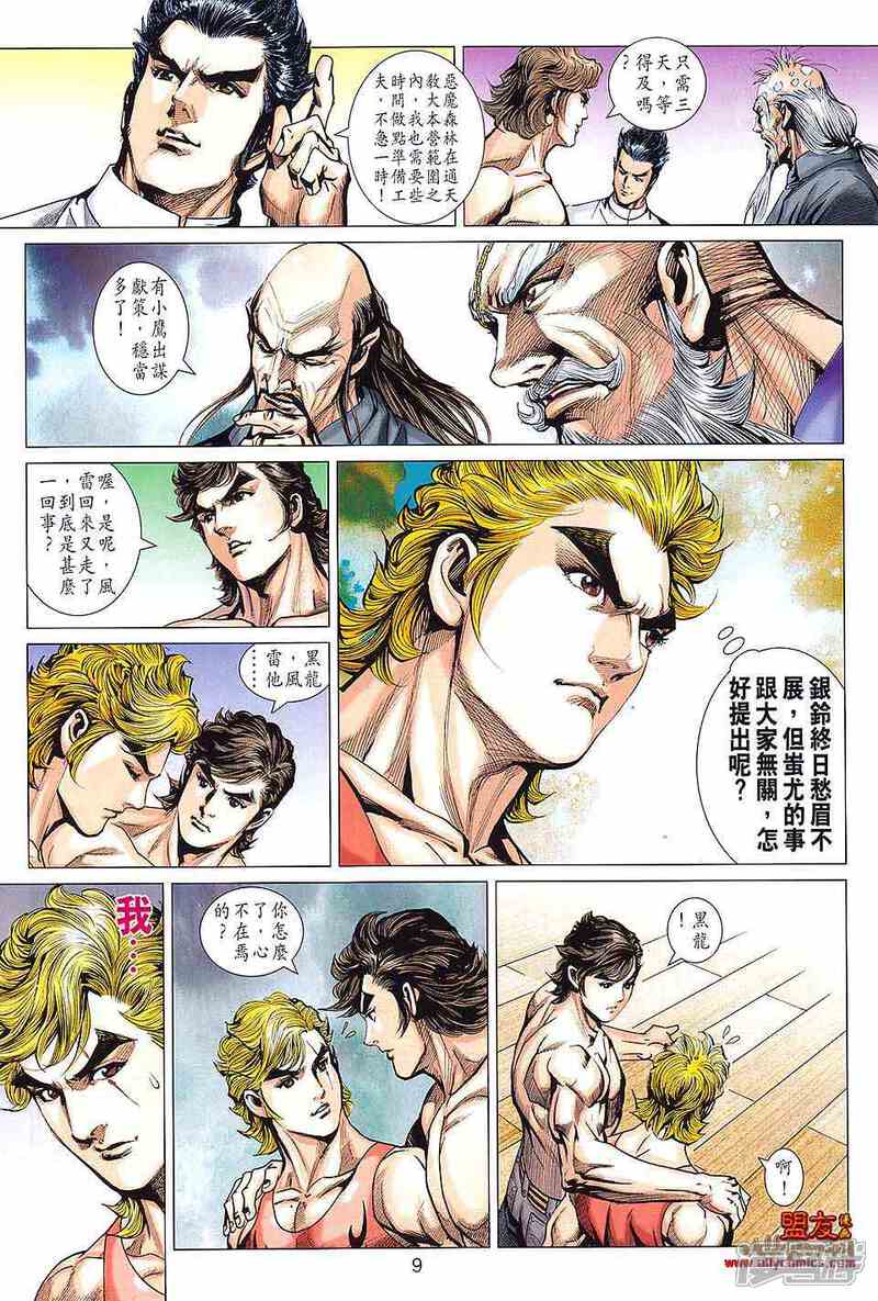 【新著龙虎门】漫画-（第593话）章节漫画下拉式图片-第9张图片