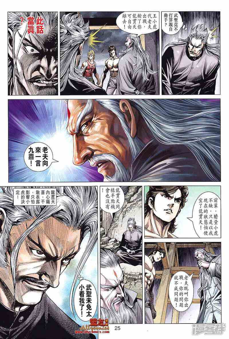 【新著龙虎门】漫画-（第591话）章节漫画下拉式图片-第25张图片