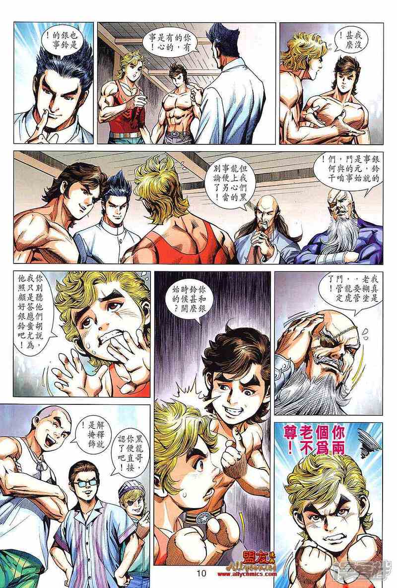【新著龙虎门】漫画-（第593话）章节漫画下拉式图片-第10张图片