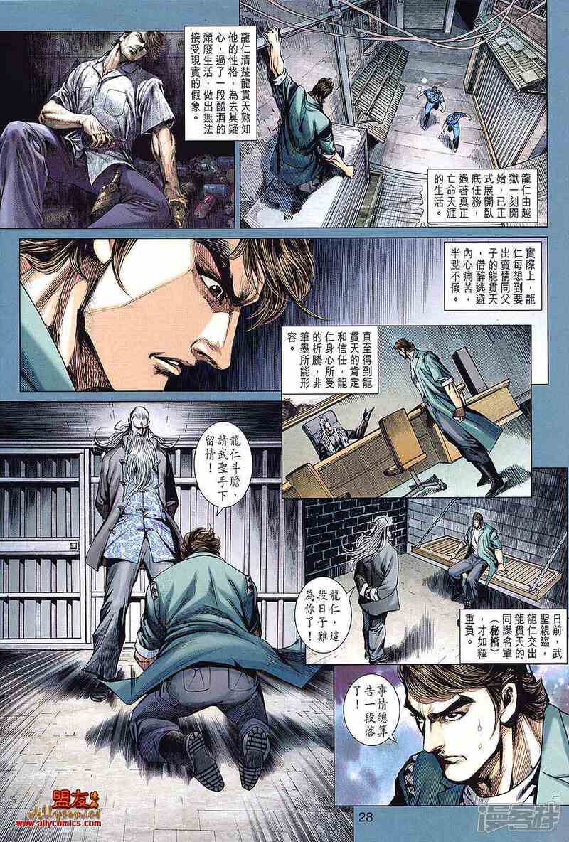 【新著龙虎门】漫画-（第591话）章节漫画下拉式图片-第28张图片
