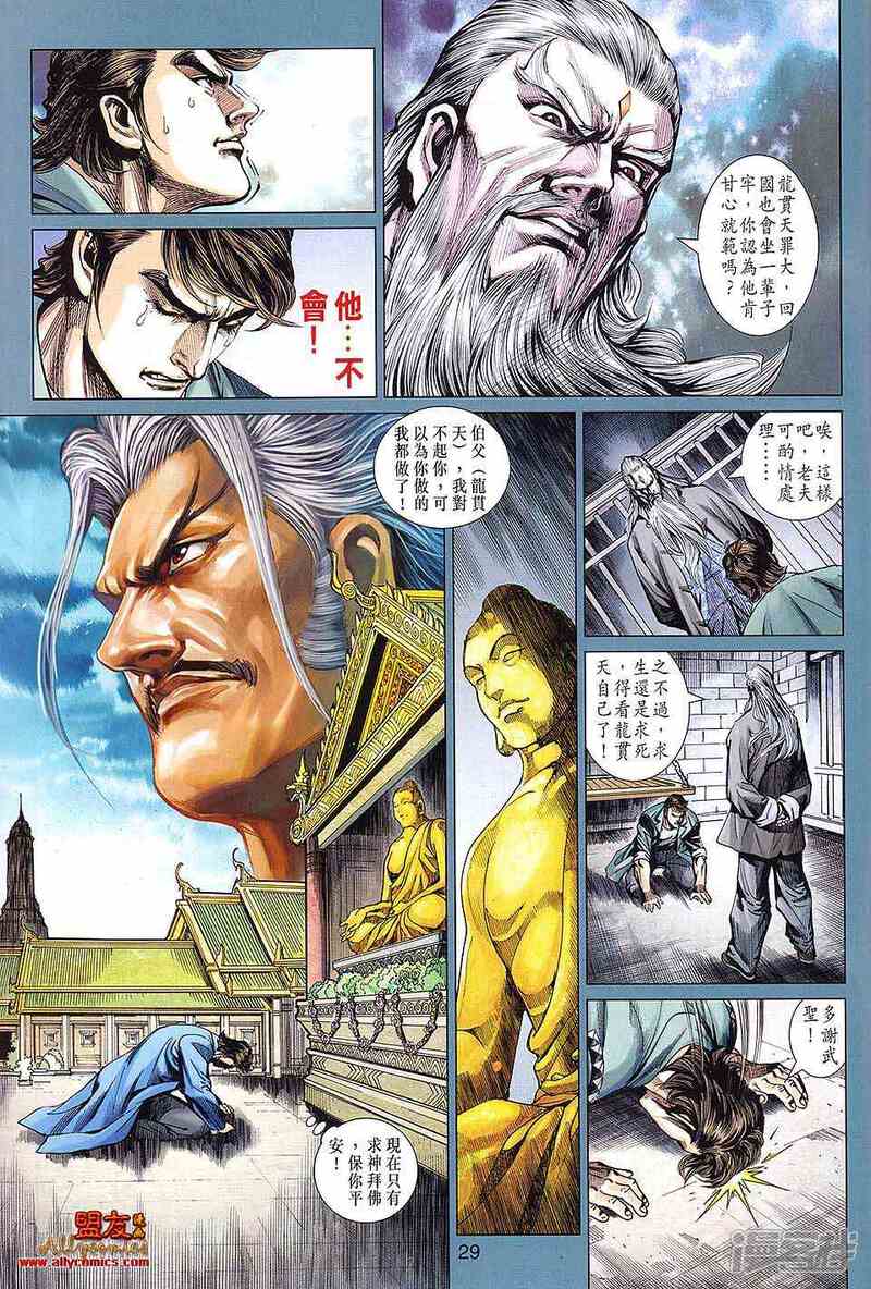 【新著龙虎门】漫画-（第591话）章节漫画下拉式图片-第29张图片