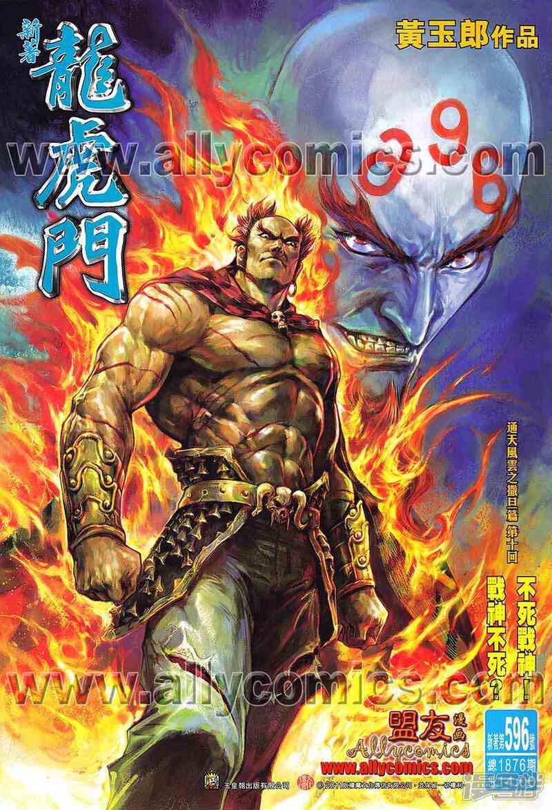 【新著龙虎门】漫画-（第596话）章节漫画下拉式图片-第1张图片