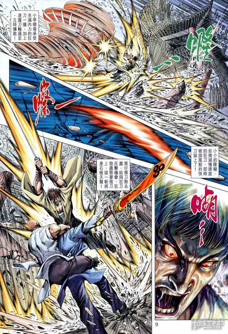 【新著龙虎门】漫画-（第595话）章节漫画下拉式图片-第9张图片