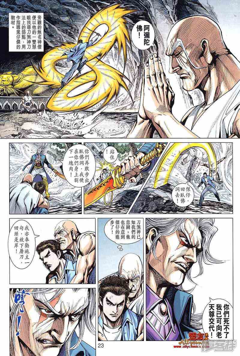 【新著龙虎门】漫画-（第593话）章节漫画下拉式图片-第23张图片