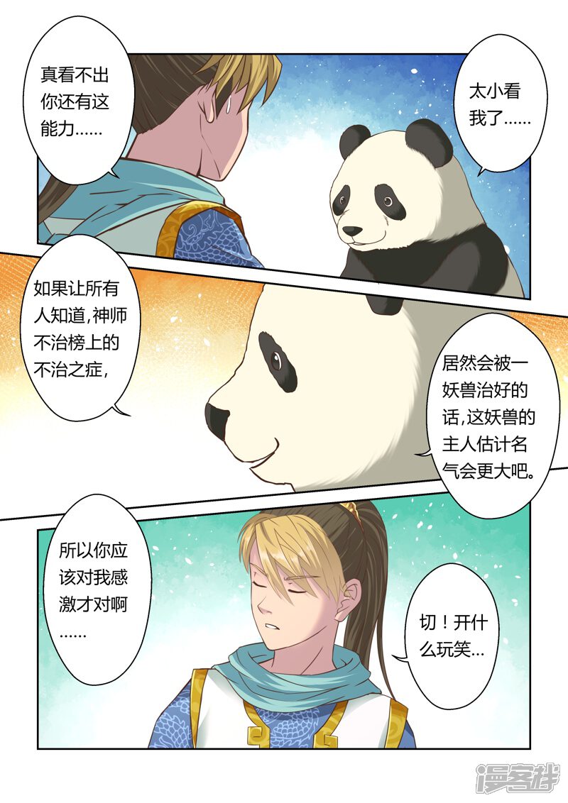 第112话新来者(3)-圣祖-神居动漫（第8张）