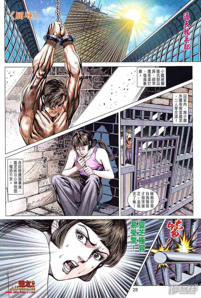 【新著龙虎门】漫画-（第593话）章节漫画下拉式图片-第28张图片