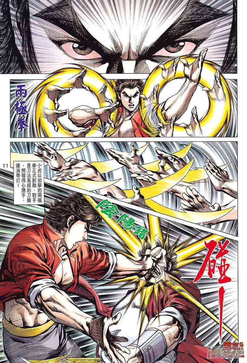 【新著龙虎门】漫画-（第596话）章节漫画下拉式图片-第11张图片
