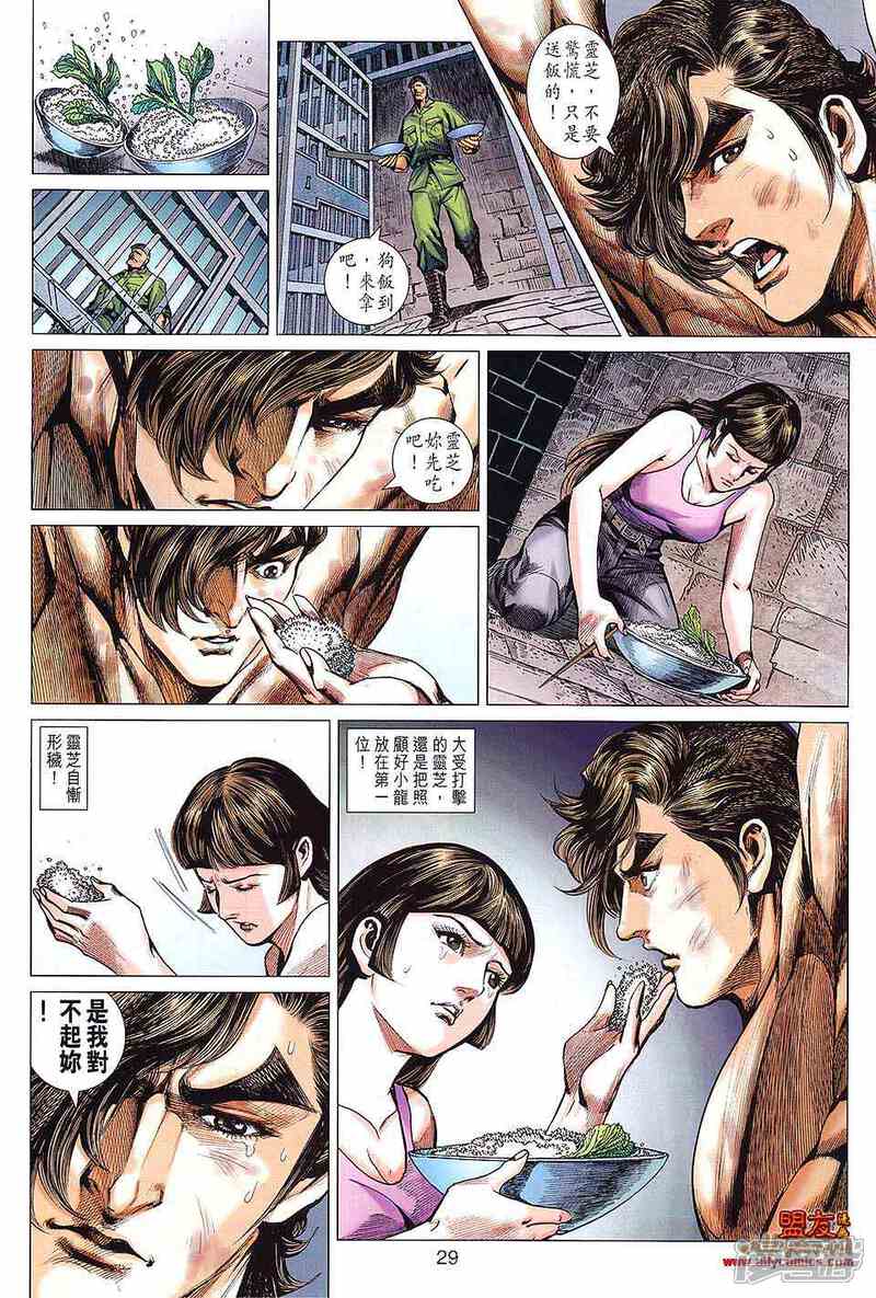 【新著龙虎门】漫画-（第593话）章节漫画下拉式图片-29.jpg
