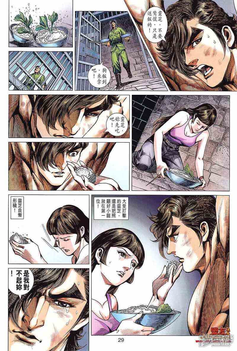 【新著龙虎门】漫画-（第593话）章节漫画下拉式图片-第29张图片
